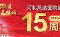 三河市临床重点专科——河北燕达医院全科医学科简介
