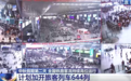 数据显示全国铁路客流继续保持高位运行 各地铁路部门多举措保障旅客出行