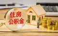 多地调整公积金政策：贷款额度大幅提高、可交物业费、允许提取支付契税