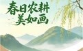 春日农耕美如画(4)