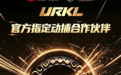 官宣丨迪生数字正式成为众擎URKL赛事官方指定动作捕捉合作伙伴