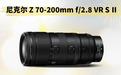 尼康“大三元”镜头迭代，尼克尔 Z 70-200mm f/2.8 VR S Ⅱ 发布