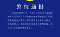 重庆警方：两行人疑似触电昏迷，现场已管控