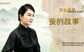 【理响中国 | 社科青年开讲啦之文化传承】蚕的故事