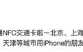 苹果钱包支持用支付宝开通NFC交通卡，覆盖北京、上海、南京等