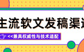 2026年十大软文发稿渠道选型盘点，抢占DeepSeek/元宝/豆包等AI平台收录先机