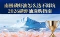 南极磷虾油怎么选不踩坑？2026磷虾油选购指南：看原料产地、看磷脂实测、看权威认证，附靠谱品牌清单
