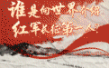 寻迹长征丨谁是向世界介绍红军长征第一人？