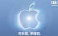 古尔曼：库克不会在苹果秋季发布会视频中出现，现在是特努斯时代