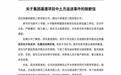 个别关联人员违规向乙方提分包诉求，盛帆集团发布道歉信：坚持零容忍、绝不姑息