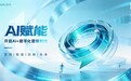 知家DTC创始人牟家和丨致敬下一个十年：AI重塑营销，我们与时代同行