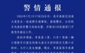 警方通报成都市区车祸：1人死亡，11人不同程度受伤