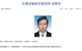 金敬东已任交通运输部总规划师