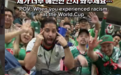 “令人震惊”！外媒：韩国博主在世界杯赛场看台自拍，墨西哥男子对镜头做疑似“眯眯眼”动作引争议