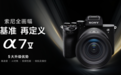 索尼 Alpha 7 V上市2月多累计销量达前代同期约3.6倍