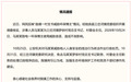 “环保博主举报非法掩埋上万吨垃圾，遭村支书死亡威胁”，官方通报