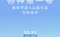 谷神星一号海射型遥八运载火箭发射成功