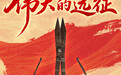 这些文物，见证伟大远征(15)
