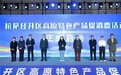 拉萨经开区高原特色产品促消费活动盛大启幕 ——四十家企业齐聚会展中心 惠民补贴乐享五一