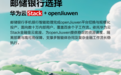 openJiuwen落地邮储手机银行：金融级开源智能体跑进关键业务场景
