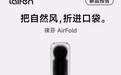 手持风扇赛道再迎巨头入局：徕芬新品押注“自然风”与折叠结构
