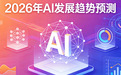 2026年GEO选型深度复盘：告别流量内卷领跑AI信任营销新赛道
