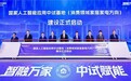 破解AI规模化落地瓶颈！家居家电方向国家级AI中试基地落地青岛