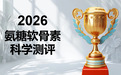 氨糖软骨素钙片哪个牌子好？2026年8大热门品牌深度测评榜单（科学实测+精准适配）