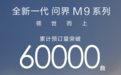 140 + 技术革新！全新一代问界 M9 系列重塑高端出行标准