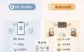 趋势科普：2026年，为什么越来越多人提LE Audio 和 Auracast？
