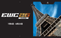 官宣：2026电竞世俱杯（EWC26），巴黎见