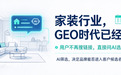 家居家装行业应该怎么做GEO？拆解AI采信逻辑与媒介盒子全链路投放方法