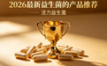 2026益生菌品牌推荐！肠源性口臭必看品牌选购指南！有效解决口气，便秘等难题