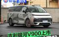 吉利银河V900上市 限时指导价26.98万起