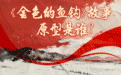 长征“点题”丨《金色的鱼钩》故事原型是谁？