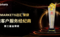 MH Markets迈汇荣获第三届金荣奖“最佳客户服务经纪商”奖