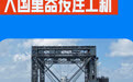 新华社权威速览｜中国制造加速涌现“新”力量