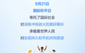 国际和平日｜每个人，都可以为和平贡献自己的力量