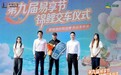 第九届易享节·锦鲤交车仪式暨易捷自有品牌新品发布会在湖州举行