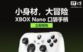 微软发布XBOX Nano口袋手柄：旗下尺寸最小手柄，售价329元