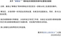 游客在云南玩树降项目时高空坠落多处骨折，官方通报
