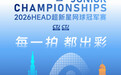 每一拍都出彩 2026“HEAD超新星网球冠军赛”即将焕新归来