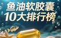 2026年增强免疫力鱼油哪个推荐好？抛开概念只比核心数据，这10款吃着才是真管用