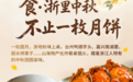 月是浙江圆丨中秋滋味，不止一枚月饼