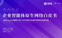 NIDA联合甲子光年发布2026企业智能体原生网络白皮书