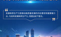 一图读懂《中共中央 国务院关于发展新质生产力的意见》