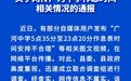官方通报“中学5点35背书23点20放学”
