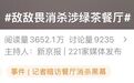 绿茶餐厅回应“用敌敌畏消杀”