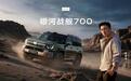 【19.98万元起，吉利银河战舰700开启预售】9月15日，吉利银河