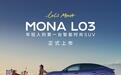小鹏MONA L03全球上市，面向65个国家和地区同步开启销售